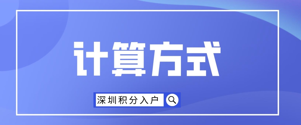 2022年深圳市積分入戶具體計算方式是什么？