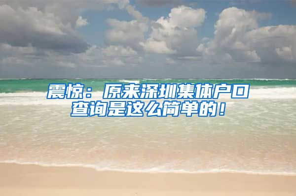 震驚：原來深圳集體戶口查詢是這么簡單的！