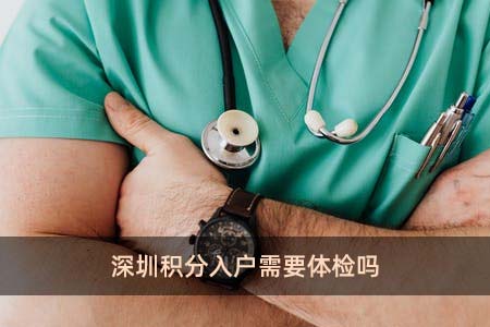 深圳積分入戶需要體檢嗎