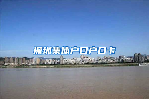 深圳集體戶口戶口卡