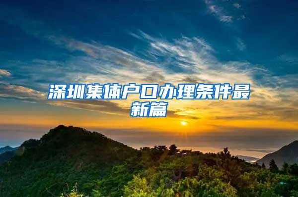 深圳集體戶口辦理?xiàng)l件最新篇