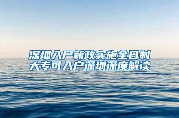 深圳入戶新政實(shí)施全日制大?？扇霊羯钲谏疃冉庾x