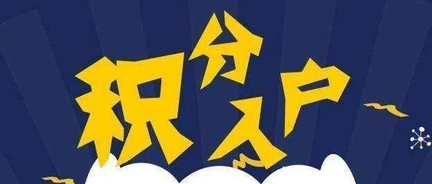 深圳積分入戶測評_深圳積分入戶積分查詢_2022年深圳市怎么入戶積分