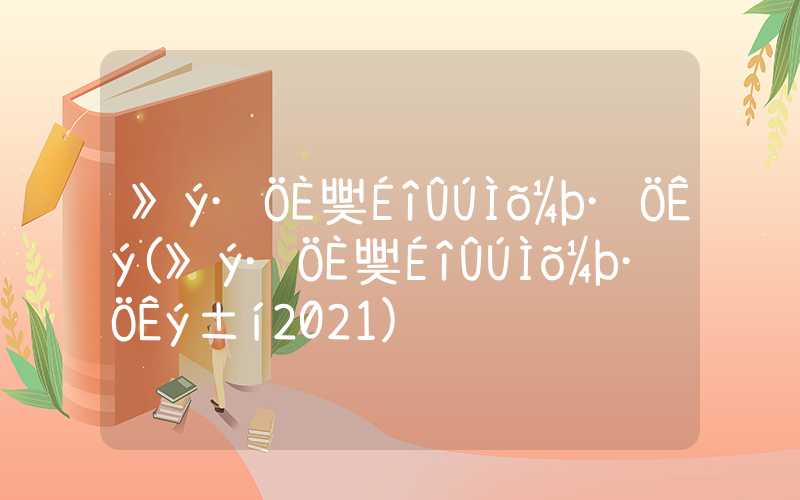 積分入戶(hù)深圳條件分?jǐn)?shù)(積分入戶(hù)深圳條件分?jǐn)?shù)表2021)