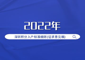 2022年深圳積分入戶標(biāo)準(zhǔn)細則(征求意見稿)