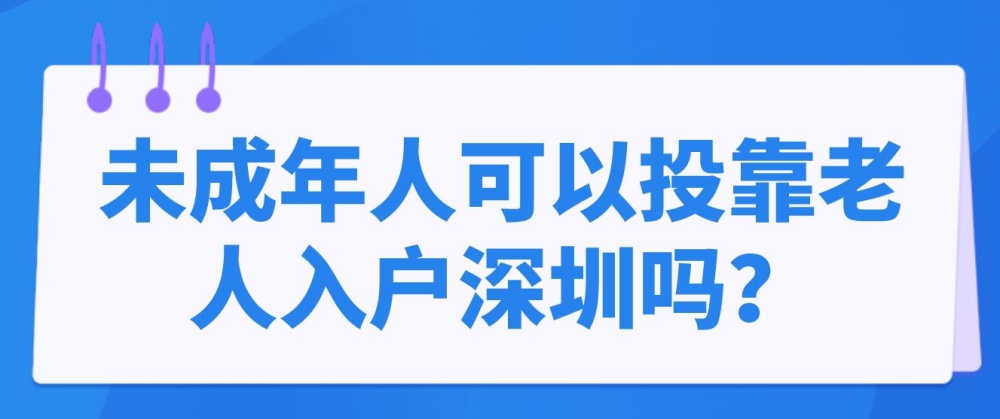 未成年人可以投靠老人入戶深圳嗎？