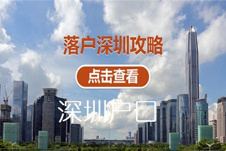 大專學(xué)歷可直接入戶深圳【全日制大專入深戶申請(qǐng)流程】