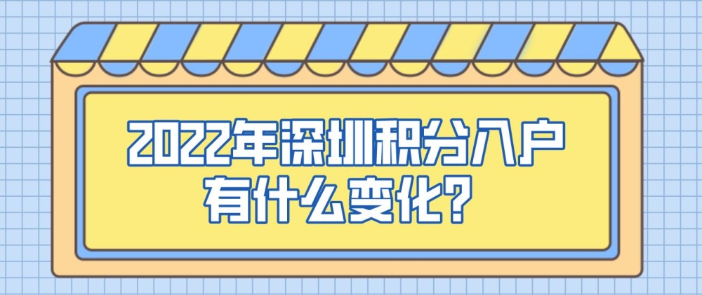 2022年深圳積分入戶有什么變化？