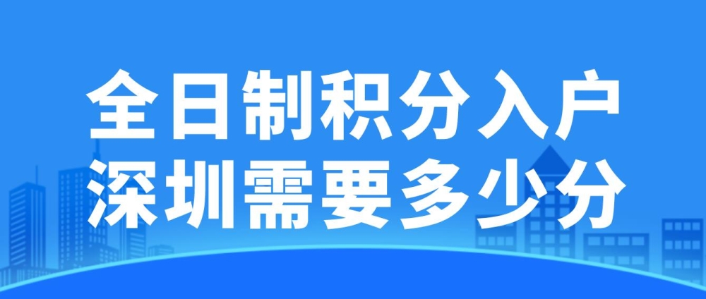 全日制積分入戶深圳需要多少分？