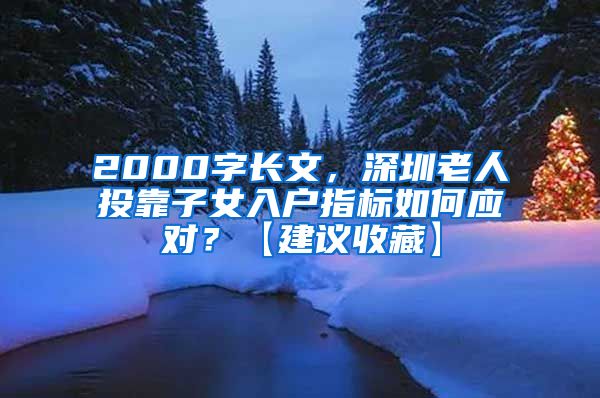 2000字長文，深圳老人投靠子女入戶指標(biāo)如何應(yīng)對？【建議收藏】