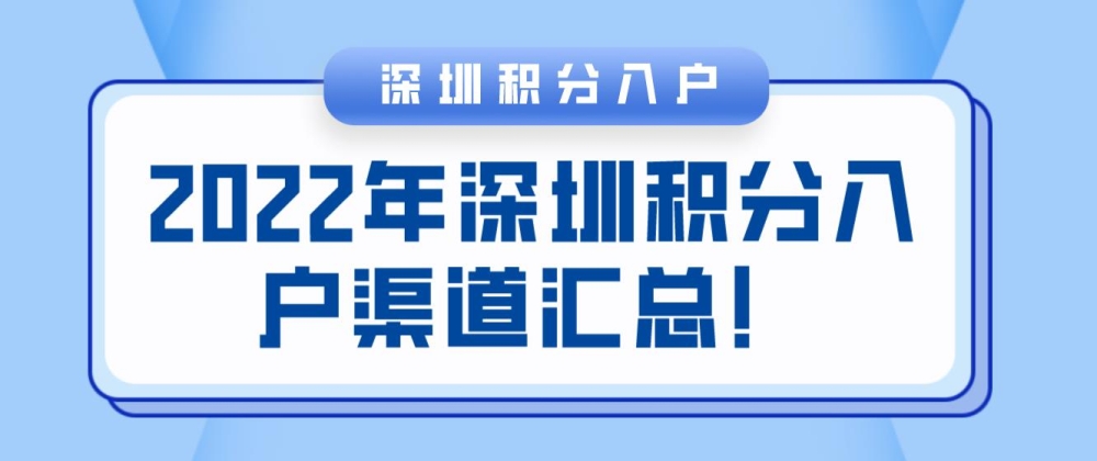 2022年深圳積分入戶渠道匯總！