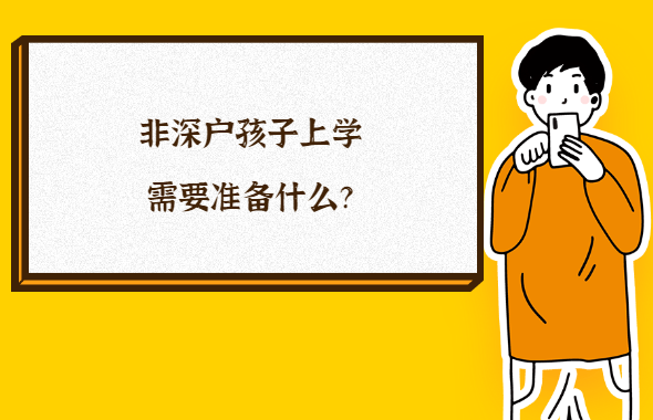 答疑：非深戶孩子在深圳上學(xué)要準(zhǔn)備什么?