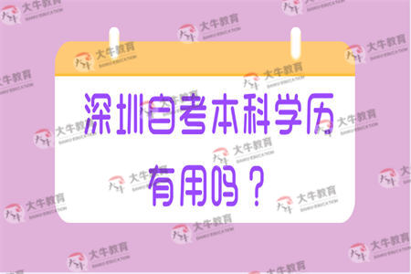 深圳自考本科學(xué)歷有用嗎？