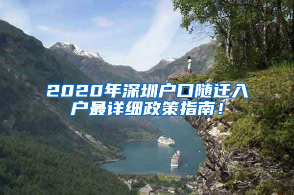 2020年深圳戶口隨遷入戶最詳細(xì)政策指南！