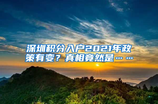 深圳積分入戶2021年政策有變？真相竟然是……