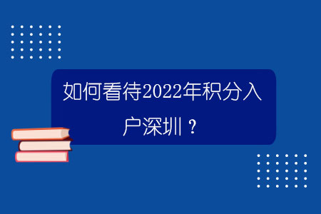 如何看待2022年積分入戶深圳？.jpg