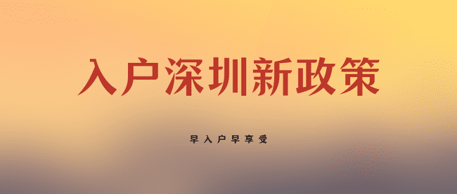 深圳戶籍最新政策.png