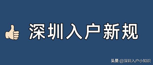 2021年深圳入戶條件有變，目前這4種情形還可以直接入戶