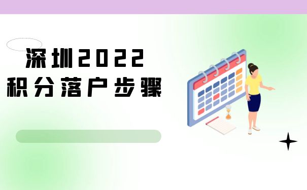 深圳2022積分落戶步驟