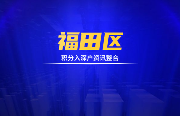 2020年深圳福田區(qū)積分入戶相關資訊整合