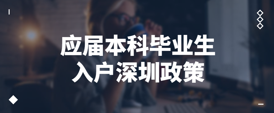 022應(yīng)屆本科畢業(yè)生入戶深圳政策、流程、條件"