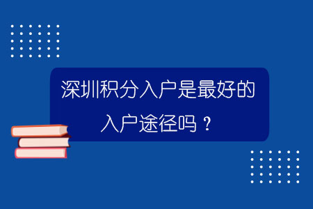 深圳積分入戶是最好的入戶途徑嗎？.jpg