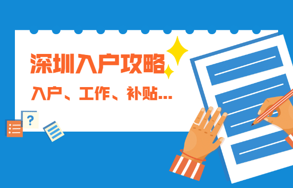 深圳積分入戶提示：深圳找工作、入戶、領補貼攻略!