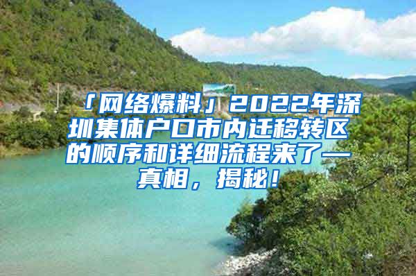 「網(wǎng)絡(luò)爆料」2022年深圳集體戶口市內(nèi)遷移轉(zhuǎn)區(qū)的順序和詳細(xì)流程來了—真相，揭秘！