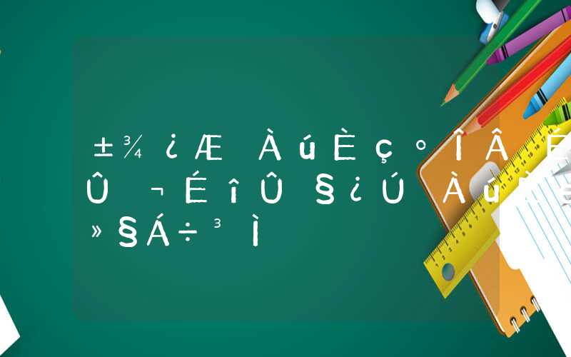 本科學(xué)歷如何落戶深圳，深圳戶口學(xué)歷入戶流程