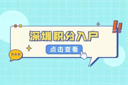 深圳積分入戶條件2022新規(guī)定