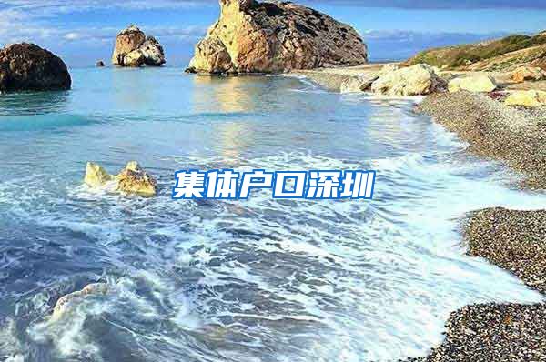 集體戶口深圳