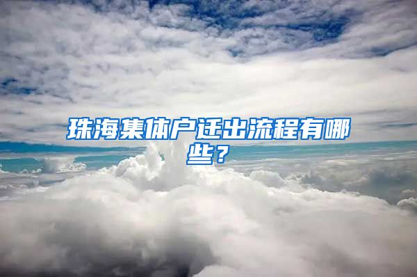 珠海集體戶遷出流程有哪些？