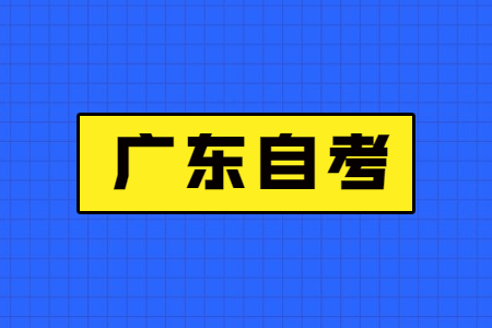 廣東自考本科能積分落戶嗎