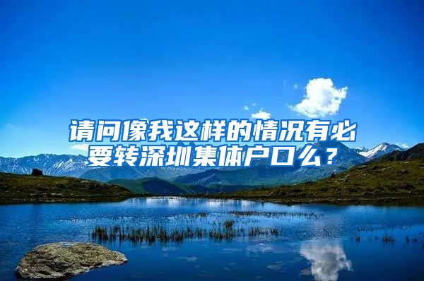 請問像我這樣的情況有必要轉(zhuǎn)深圳集體戶口么？