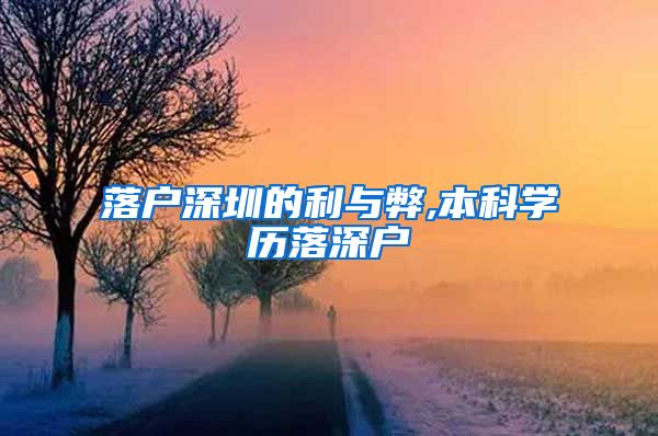 落戶深圳的利與弊,本科學歷落深戶