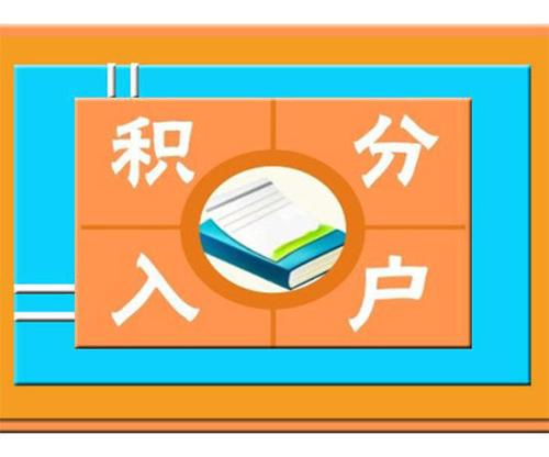 深圳戶口隨遷需要什么條件