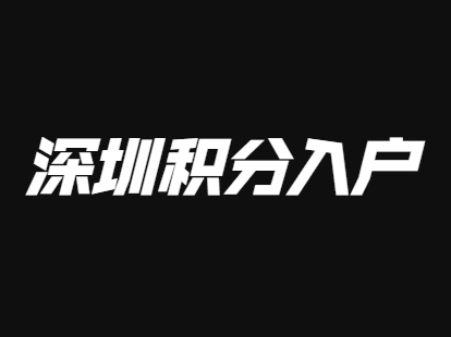 深圳積分入戶基礎(chǔ)指標(biāo)及分值(征求意見稿)