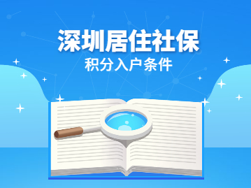 2022年深圳居住社保積分入戶條件及流程