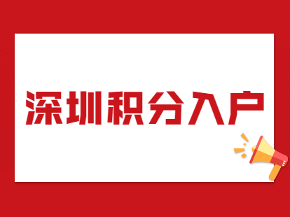 深圳居民有發(fā)明專利申請積分入戶可以積多少分