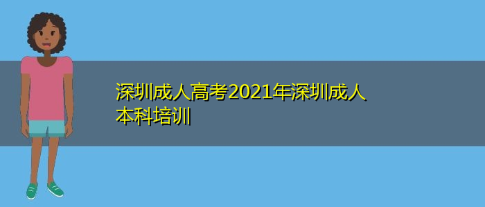 深圳成人高考2021年深圳成人本科培訓