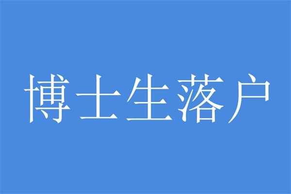 龍崗積分入戶辦理指南-2022年深圳積分入戶