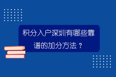 積分入戶深圳有哪些靠譜的加分方法？.jpg