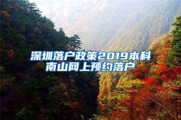 深圳落戶政策2019本科南山網(wǎng)上預(yù)約落戶