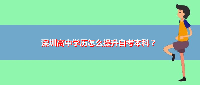 深圳高中學(xué)歷怎么提升自考本科？