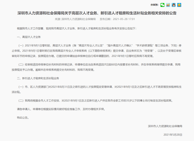 深圳市人力資源和社會保障局關(guān)于高層次人才業(yè)務(wù)、新引進(jìn)人才租房和生活補(bǔ)貼業(yè)務(wù)相關(guān)安排的公告 1.png