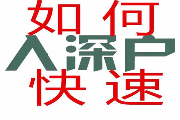 福田職稱入戶-2021年深圳積分入戶辦理條件