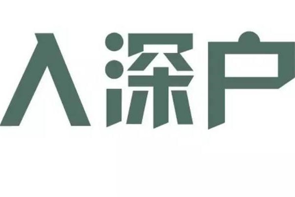 寶安博士生入戶-2021年深圳積分入戶民治坂田觀瀾