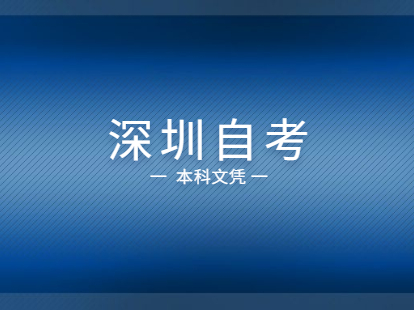 2021年深圳自考本科文憑能夠積分入戶嗎?