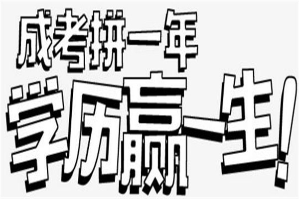 深圳2022年圓夢計(jì)劃成人高考高升專低學(xué)歷考考本科