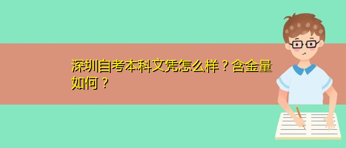 深圳自考本科文憑怎么樣？含金量如何？